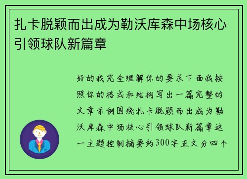 扎卡脱颖而出成为勒沃库森中场核心引领球队新篇章