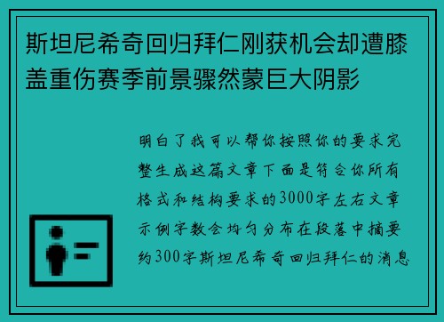 斯坦尼希奇回归拜仁刚获机会却遭膝盖重伤赛季前景骤然蒙巨大阴影 斯坦尼希奇回归拜仁刚获机会却遭膝盖重伤赛季前景骤然蒙巨大阴影