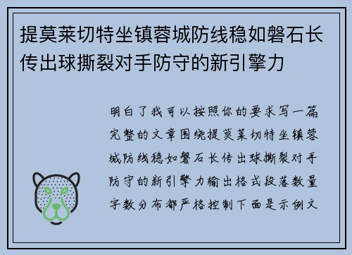 提莫莱切特坐镇蓉城防线稳如磐石长传出球撕裂对手防守的新引擎力 提莫莱切特坐镇蓉城防线稳如磐石长传出球撕裂对手防守的新引擎力