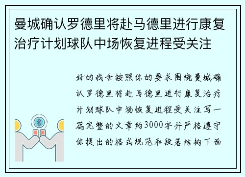 曼城确认罗德里将赴马德里进行康复治疗计划球队中场恢复进程受关注