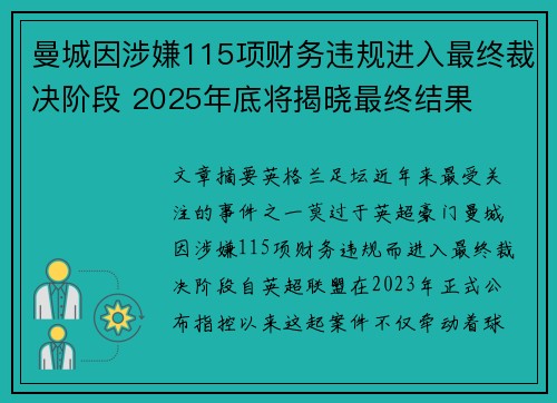 曼城因涉嫌115项财务违规进入最终裁决阶段 2025年底将揭晓最终结果 曼城因涉嫌115项财务违规进入最终裁决阶段 2025年底将揭晓最终结果