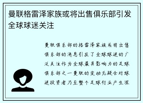 曼联格雷泽家族或将出售俱乐部引发全球球迷关注