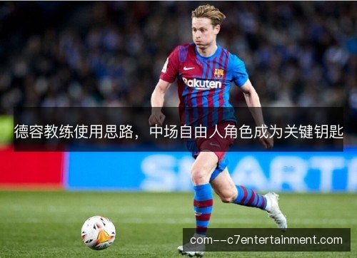 德容教练使用思路，中场自由人角色成为关键钥匙