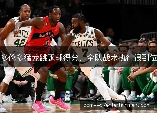 多伦多猛龙跳飘球得分，全队战术执行很到位
