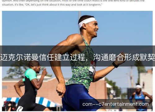 迈克尔诺曼信任建立过程，沟通磨合形成默契