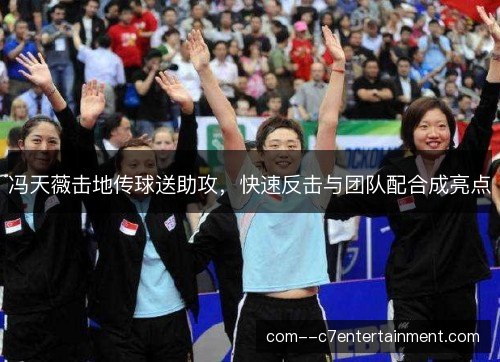 冯天薇击地传球送助攻，快速反击与团队配合成亮点